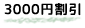 3000�~�������I